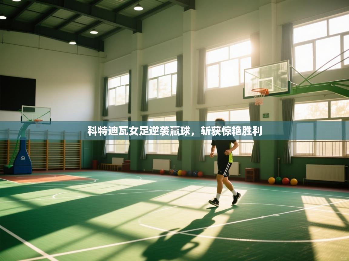 科特迪瓦女足逆袭赢球,斩获惊艳胜利 第1张