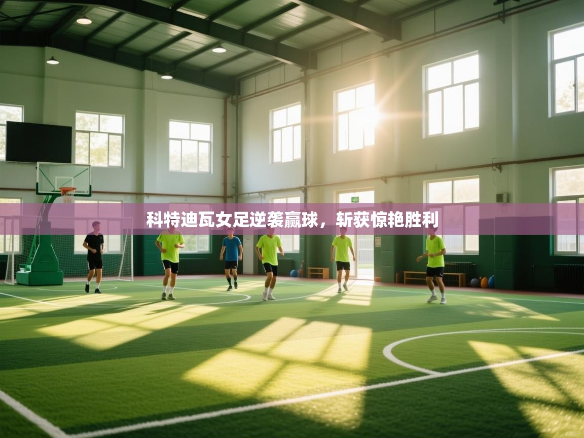 科特迪瓦女足逆袭赢球,斩获惊艳胜利 第2张