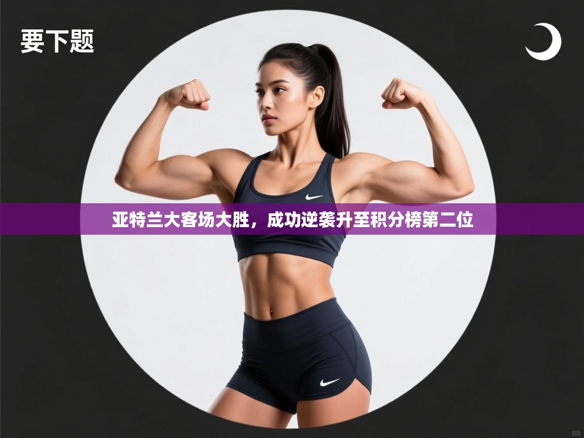 亚特兰大客场大胜，成功逆袭升至积分榜第二位  第1张