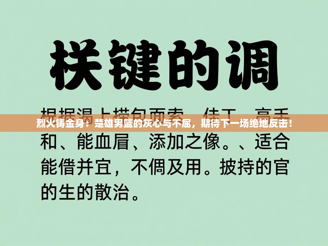 烈火铸金身：楚雄男篮的灰心与不屈，期待下一场绝地反击！  第2张