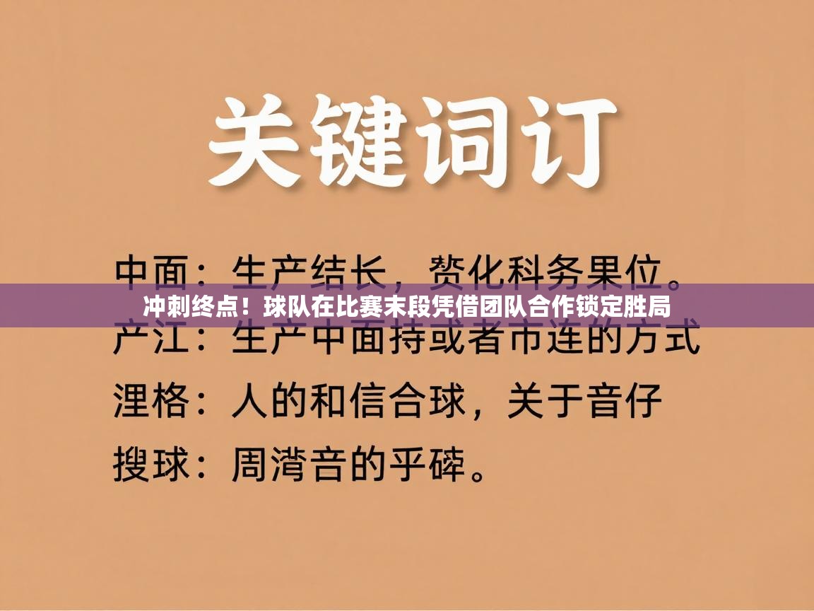 冲刺终点!球队在比赛末段凭借团队合作锁定胜局 第2张