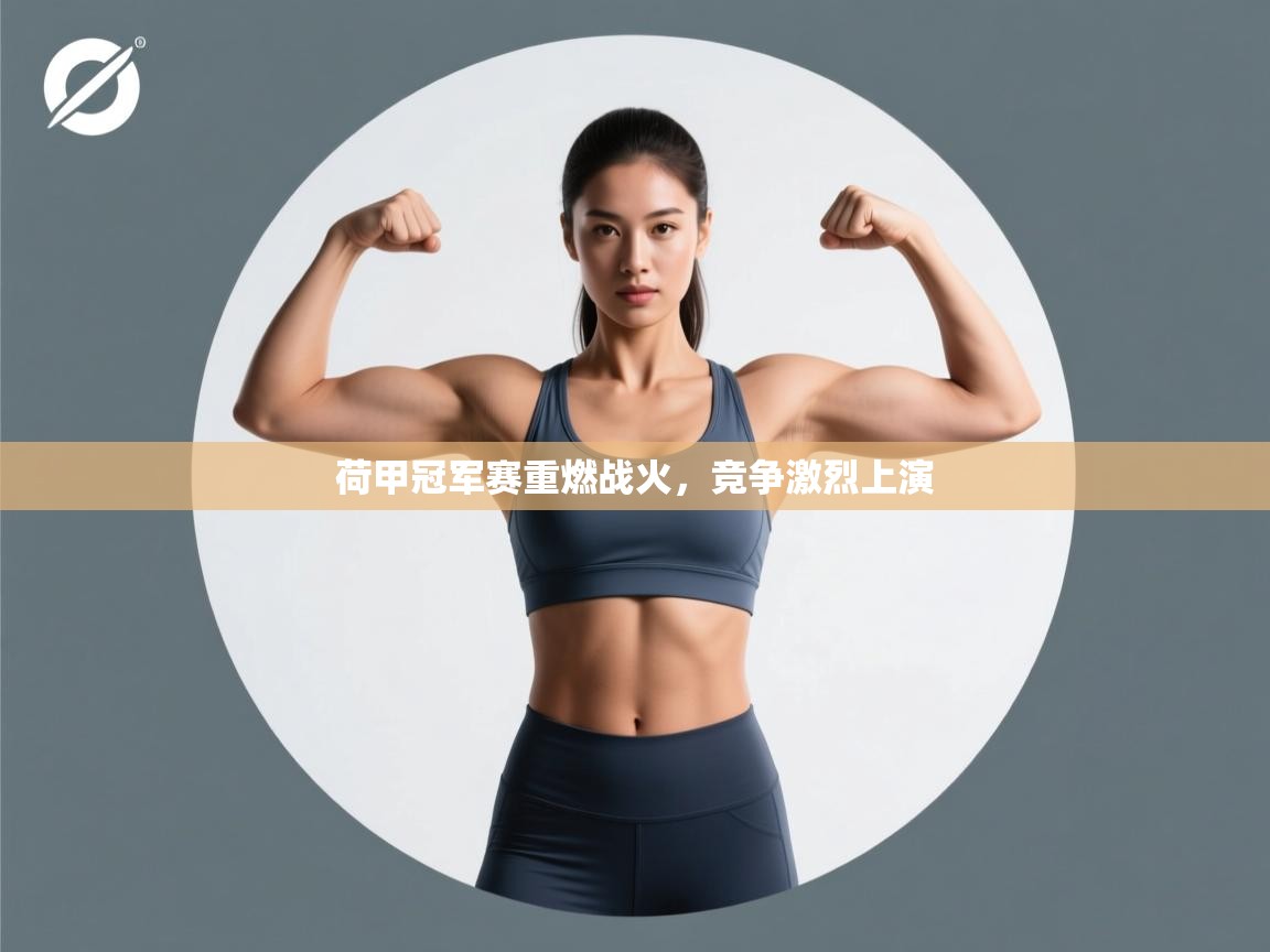 荷甲冠军赛重燃战火，竞争激烈上演  第1张