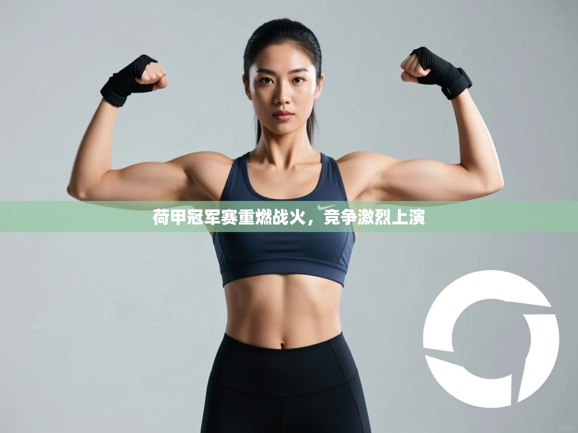 荷甲冠军赛重燃战火，竞争激烈上演  第2张