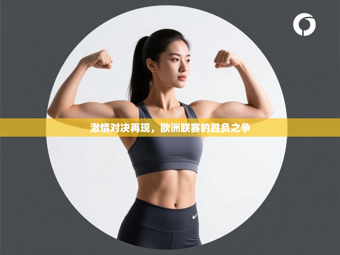 激情对决再现，欧洲联赛的胜负之争  第2张