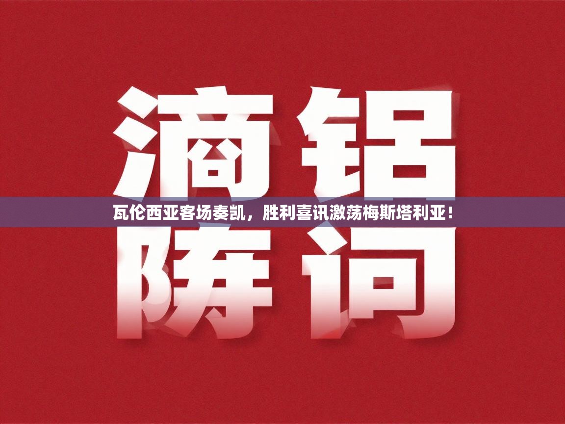 瓦伦西亚客场奏凯，胜利喜讯激荡梅斯塔利亚！  第1张